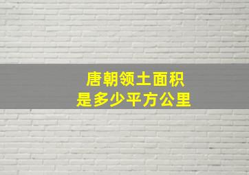 唐朝领土面积是多少平方公里