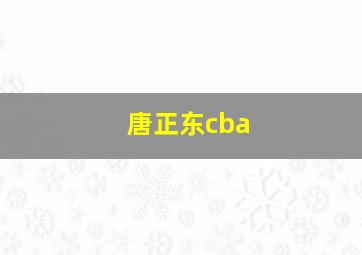 唐正东cba