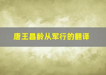 唐王昌龄从军行的翻译