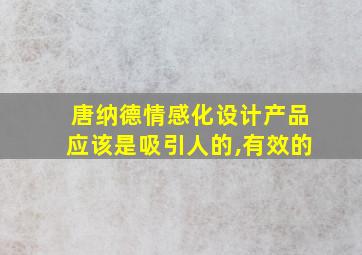 唐纳德情感化设计产品应该是吸引人的,有效的