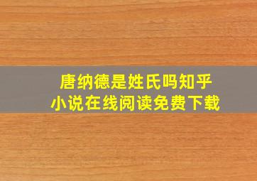 唐纳德是姓氏吗知乎小说在线阅读免费下载