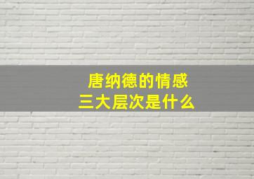 唐纳德的情感三大层次是什么