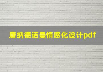 唐纳德诺曼情感化设计pdf