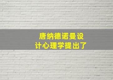 唐纳德诺曼设计心理学提出了