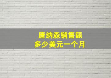 唐纳森销售额多少美元一个月