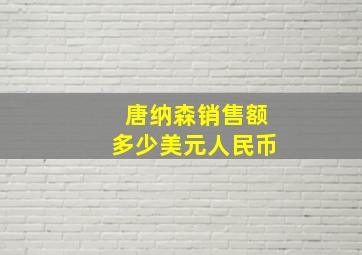 唐纳森销售额多少美元人民币