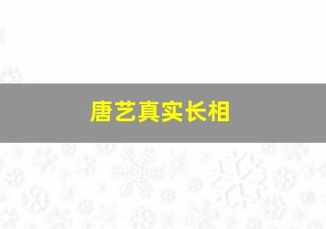 唐艺真实长相