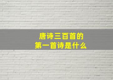 唐诗三百首的第一首诗是什么