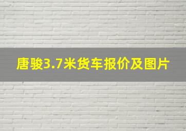 唐骏3.7米货车报价及图片