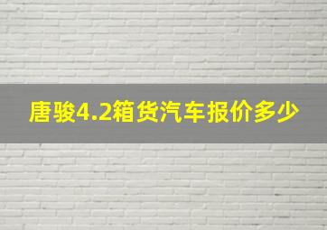 唐骏4.2箱货汽车报价多少