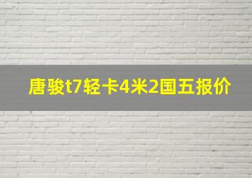 唐骏t7轻卡4米2国五报价