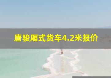 唐骏厢式货车4.2米报价