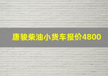 唐骏柴油小货车报价4800