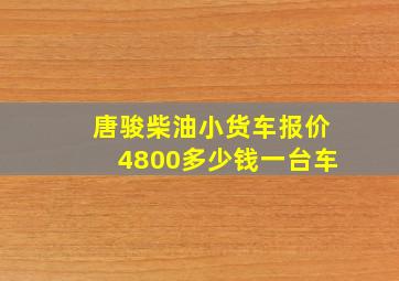 唐骏柴油小货车报价4800多少钱一台车