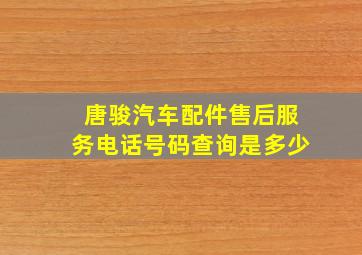 唐骏汽车配件售后服务电话号码查询是多少