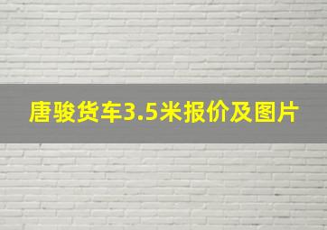 唐骏货车3.5米报价及图片