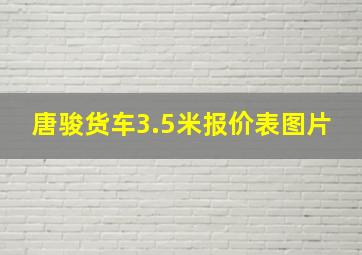 唐骏货车3.5米报价表图片