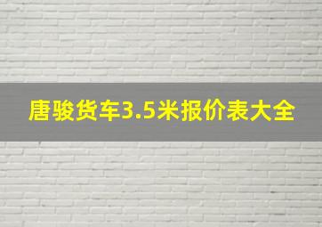 唐骏货车3.5米报价表大全