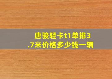 唐骏轻卡t1单排3.7米价格多少钱一辆