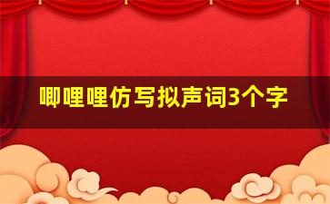 唧哩哩仿写拟声词3个字