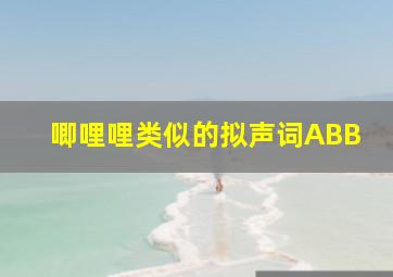 唧哩哩类似的拟声词ABB