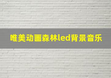 唯美动画森林led背景音乐