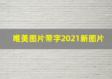 唯美图片带字2021新图片