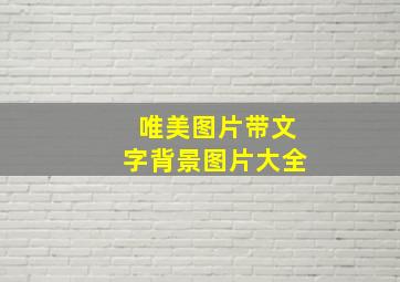 唯美图片带文字背景图片大全