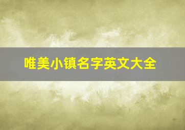 唯美小镇名字英文大全