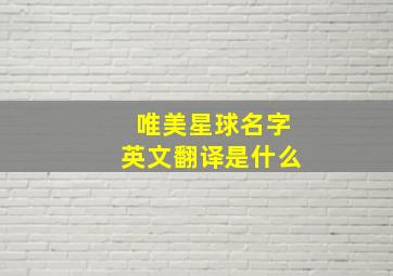 唯美星球名字英文翻译是什么