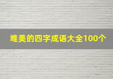 唯美的四字成语大全100个