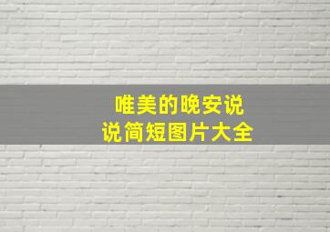 唯美的晚安说说简短图片大全