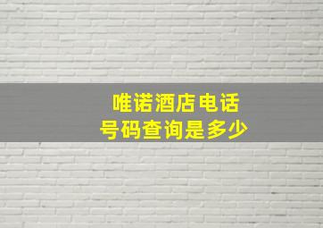 唯诺酒店电话号码查询是多少