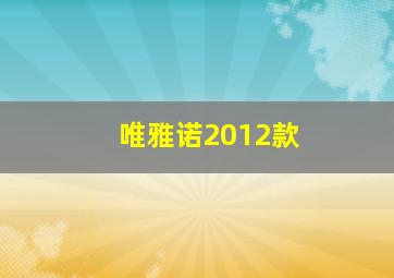 唯雅诺2012款