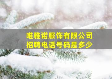 唯雅诺服饰有限公司招聘电话号码是多少