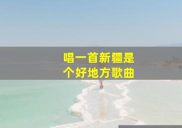 唱一首新疆是个好地方歌曲