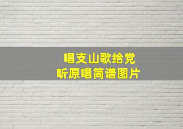 唱支山歌给党听原唱简谱图片