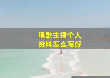 唱歌主播个人资料怎么写好