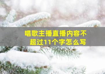 唱歌主播直播内容不超过11个字怎么写