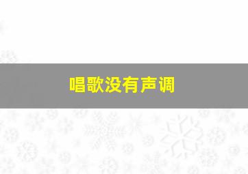 唱歌没有声调