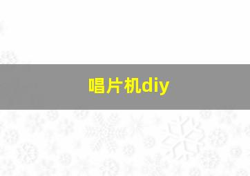 唱片机diy