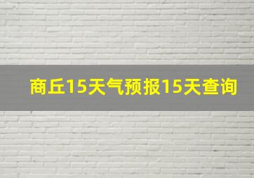 商丘15天气预报15天查询