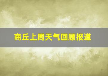 商丘上周天气回顾报道