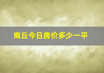 商丘今日房价多少一平