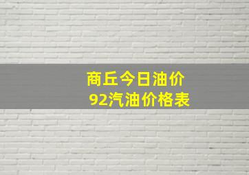 商丘今日油价92汽油价格表