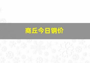 商丘今日钢价