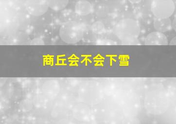 商丘会不会下雪