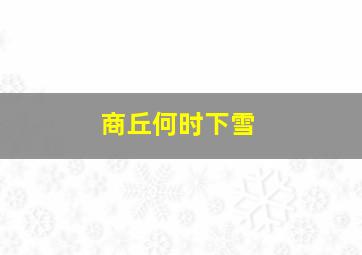 商丘何时下雪