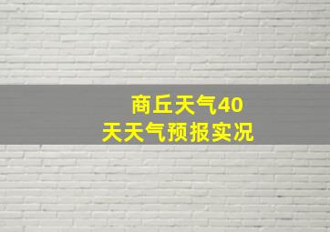 商丘天气40天天气预报实况