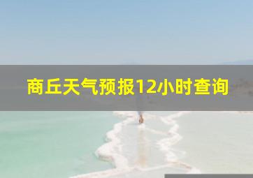 商丘天气预报12小时查询